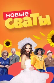 Смотреть Сваты 7 сезон онлайн бесплатно в HD качестве на русском языке